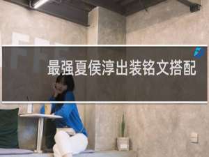 最强夏侯淳出装铭文搭配