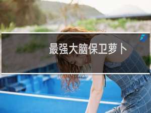 最强大脑保卫萝卜