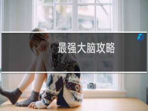最强大脑攻略