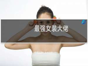 最强女装大佬