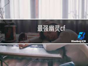 最强幽灵cf