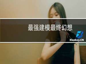 最强建模最终幻想