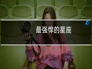 最强悍的星座
