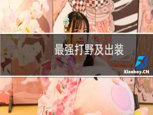 最强打野及出装