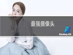 最强摄像头
