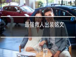 最强救人出装铭文