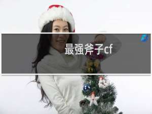 最强斧子cf