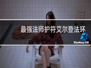 最强法师护符艾尔登法环