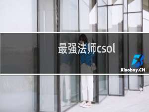 最强法师csol