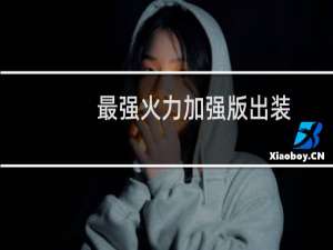 最强火力加强版出装