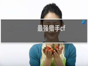 最强猎手cf