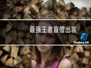 最强王者盲僧出装