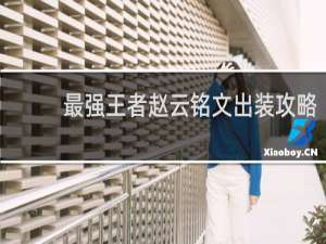 最强王者赵云铭文出装攻略