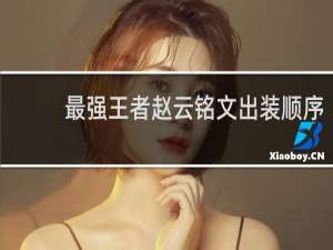 最强王者赵云铭文出装顺序