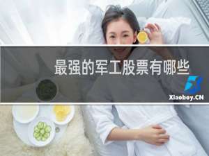 最强的军工股票有哪些