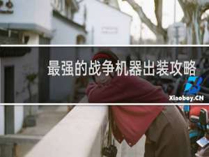 最强的战争机器出装攻略