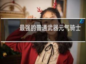 最强的普通武器元气骑士