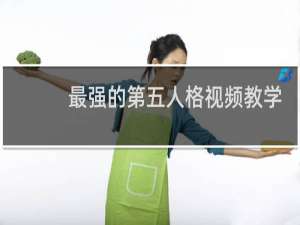 最强的第五人格视频教学