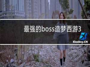 最强的boss造梦西游3