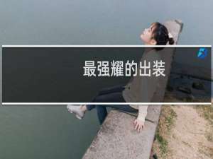 最强耀的出装