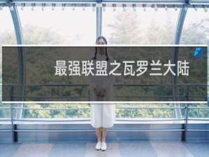 最强联盟之瓦罗兰大陆(关于最强联盟之瓦罗兰大陆的简介)