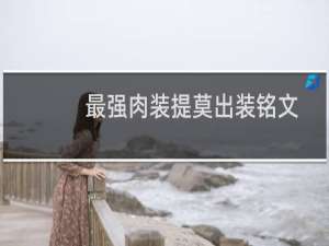 最强肉装提莫出装铭文