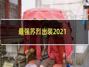 最强苏烈出装2021