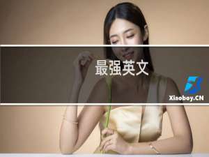 最强英文