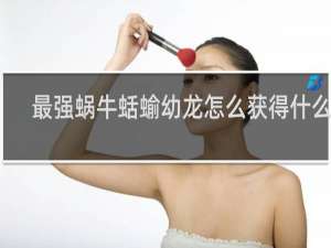 最强蜗牛蛞蝓幼龙怎么获得什么梗