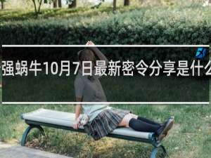 最强蜗牛10月7日最新密令分享是什么什么梗