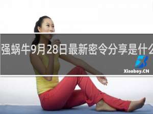 最强蜗牛9月28日最新密令分享是什么什么梗