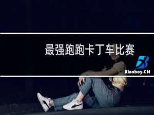 最强跑跑卡丁车比赛