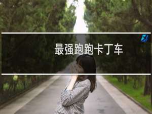 最强跑跑卡丁车