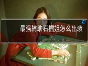 最强辅助石榴姐怎么出装