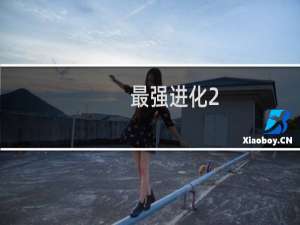 最强进化2.0攻略