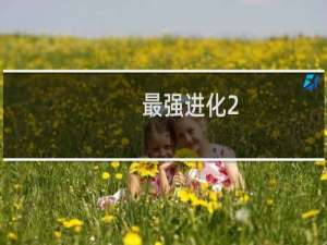 最强进化2.5攻略