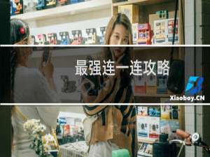 最强连一连攻略