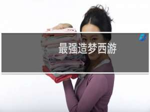 最强造梦西游