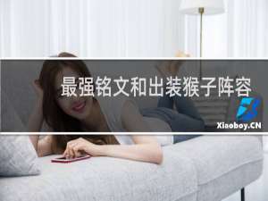 最强铭文和出装猴子阵容