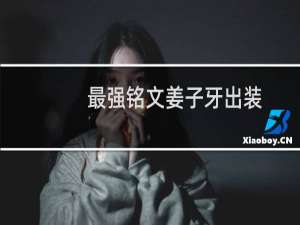 最强铭文姜子牙出装