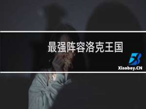 最强阵容洛克王国