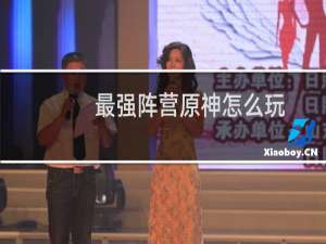 最强阵营原神怎么玩