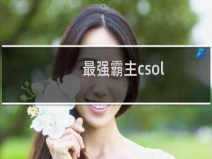 最强霸主csol