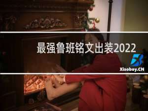 最强鲁班铭文出装2022