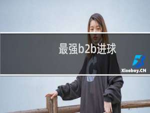 最强b2b进球