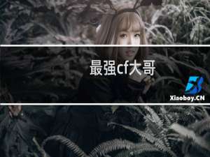 最强cf大哥