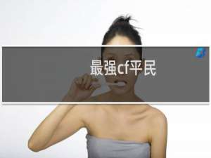 最强cf平民