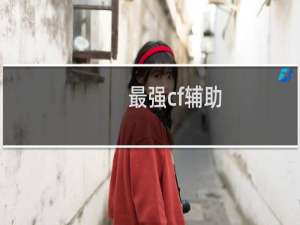 最强cf辅助