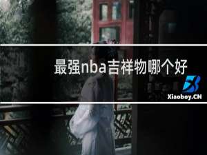 最强nba吉祥物哪个好