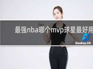 最强nba哪个mvp球星最好用